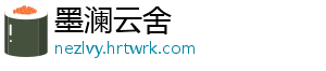 墨澜云舍